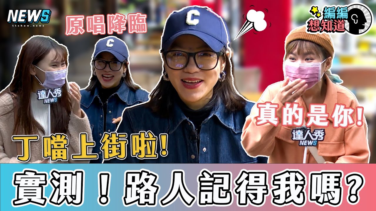 【丁噹】上街實測！大家記得我嗎? 本尊出現路人驚「我以為你很高」｜編編想知道