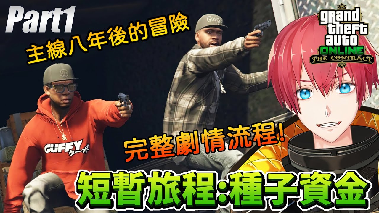 【GTA5】短暫旅程：種子資金！全劇情流程(Part1/3) | 合約專家