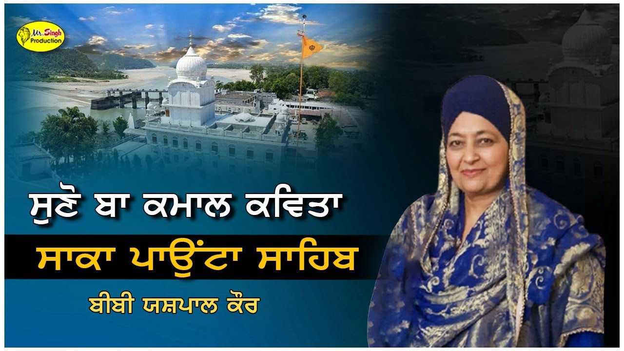 ਸੁਣੋ ਬਾ ਕਮਾਲ ਕਵਿਤਾ ਸਾਕਾ ਪਾਉਂਟਾ ਸਾਹਿਬ || Bibi Yashpal Kaur Harian Bellan Hoshiarpur