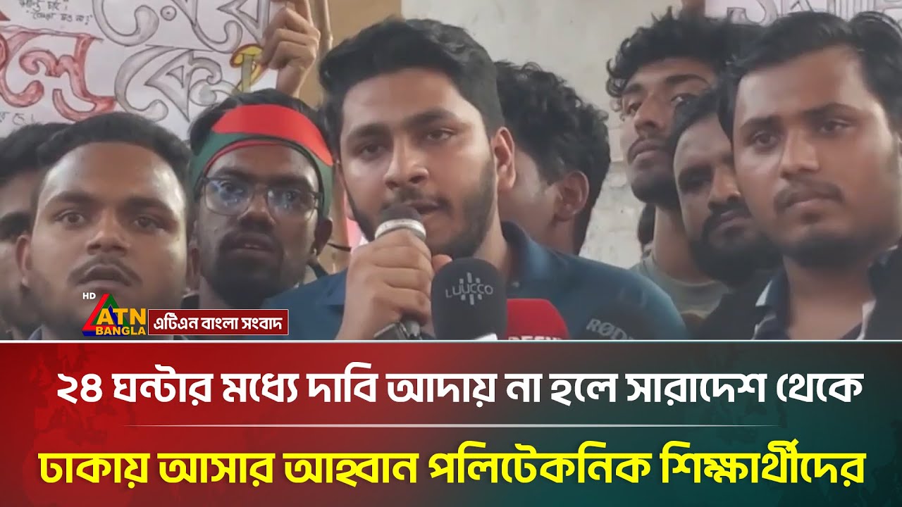 ২৪ ঘন্টার মধ্যে দাবি আদায় না হলে সারাদেশ থেকে ঢাকায় আসার আহ্বান পলিটেকনিক শিক্ষার্থীদের | Protest