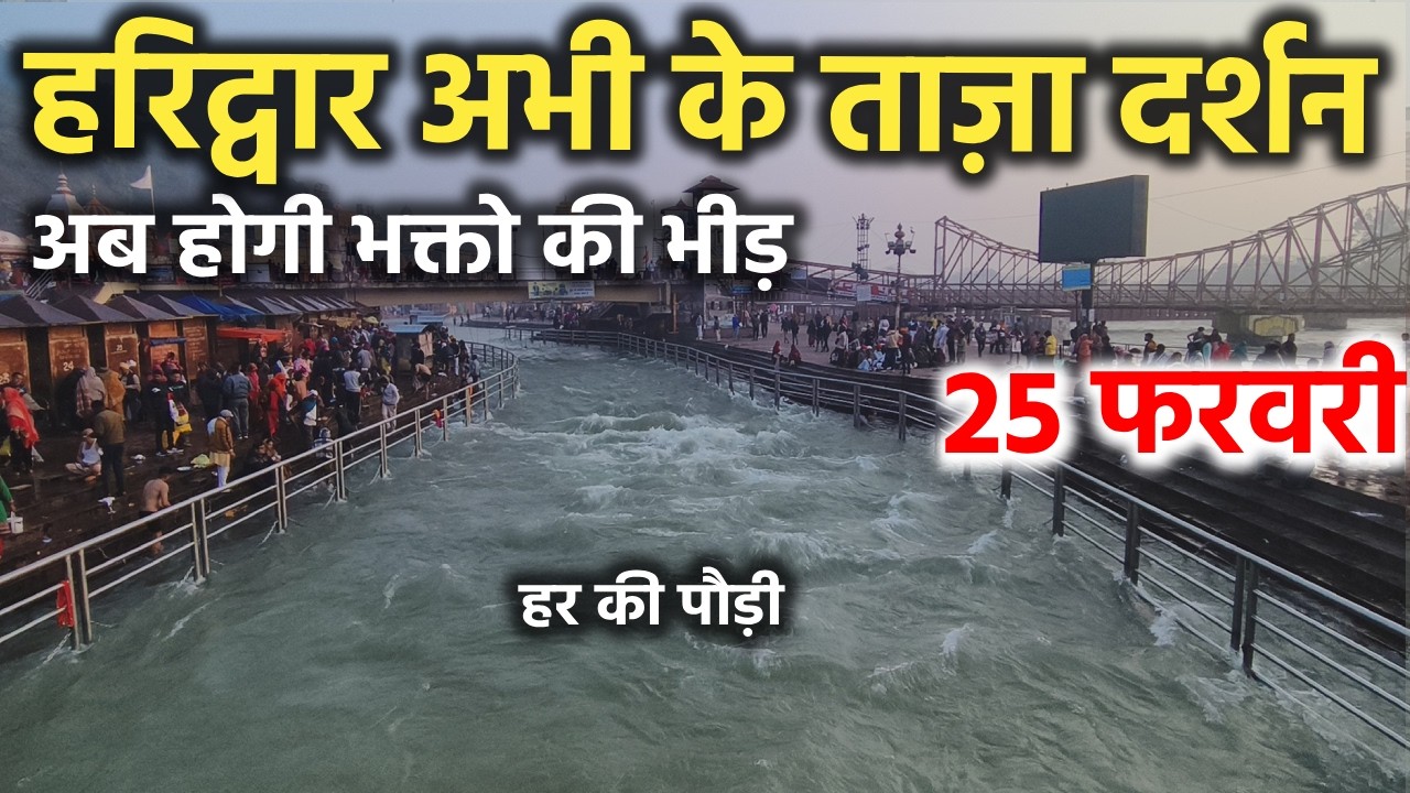 हरिद्वार अभी के ताज़ा दर्शन || अब होगी भक्तो की भीड़ || Haridwar latest video || haridwar live