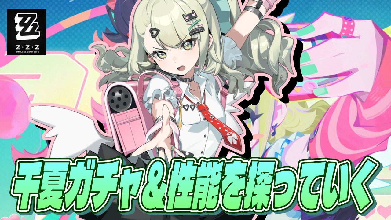 【ゼンゼロ】千夏引いて解説＆鑑賞会【ゼンレスゾーンゼロ】