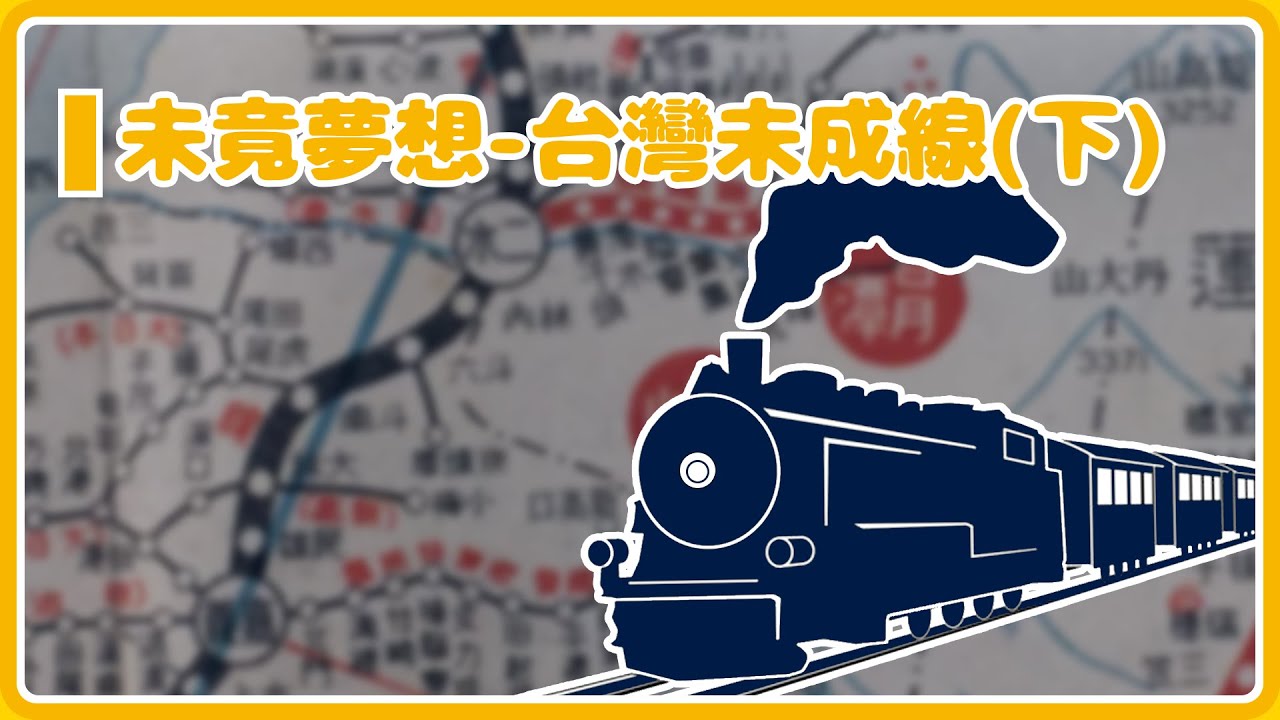 [從前有個冷知識]016&mdash;未竟夢想-台灣未成線(下)