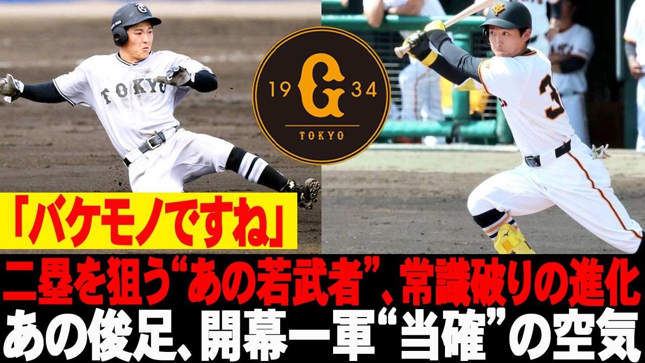 ❗❗「バケモノですね」二塁を狙う“あの若武者”、常識破りの進化！あの俊足、開幕一軍“当確”の空気 #巨人 #読売ジャイアンツ