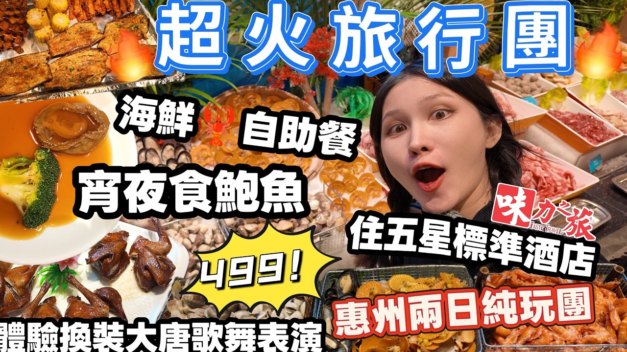 LHU02 惠州兩天純玩遊 吃宮廷御宴餐 穿越當一次皇帝 歌舞互動表演 體驗大唐不夜城 入住惠州五星標准千花洲度假酒店 享受觀景露台房 難得一見的森林泳池 品嘗豐富海鮮自助餐 逍遙又自在