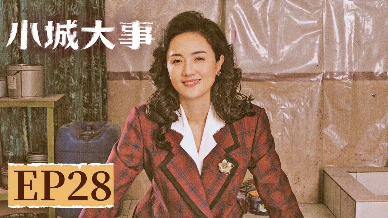 【年代剧情】《小城大事》EP 28 代理镇长！解春来办夜校重金请“专家” #赵丽颖 #黄晓明