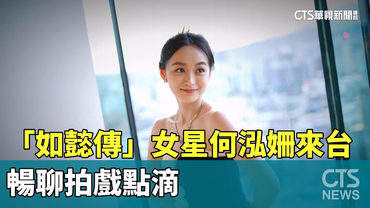 「如懿傳」暴紅女星何泓姍來台　暢聊拍戲點滴｜華視新聞 20230714