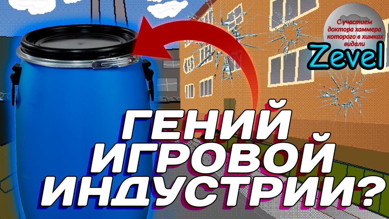 Вы НЕ поняли Zevel | Лучшая игра ДЕСЯТИЛЕТИЯ