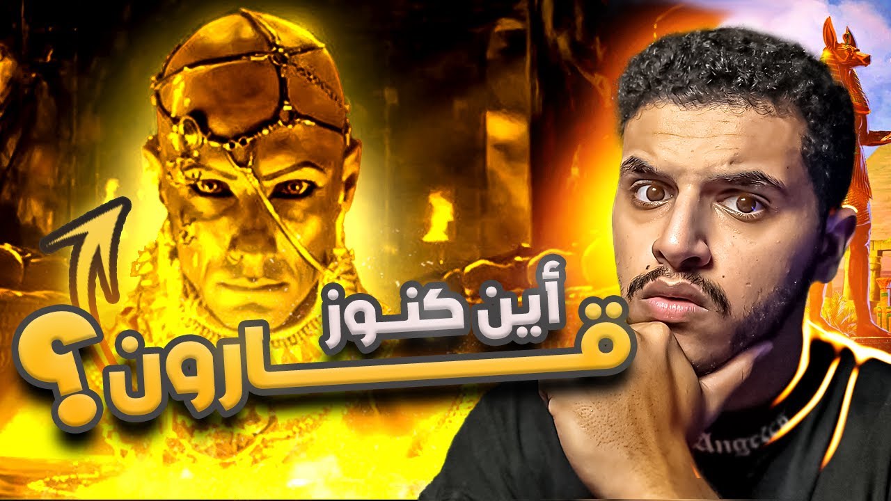 قصة قارون كاملة! كيف حصل على ثروته؟وأين اختفت كنوزه العظيمة😨