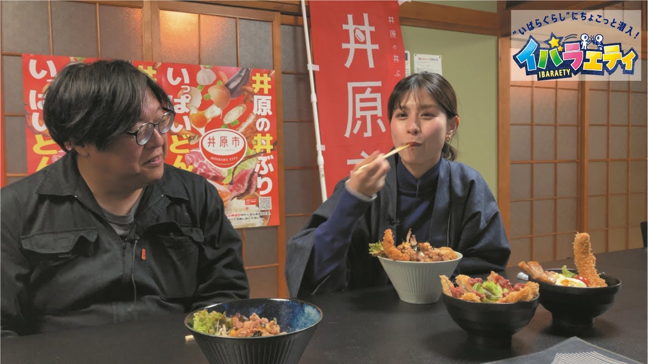 イバラエティ #2「丼原市キャンペーン」