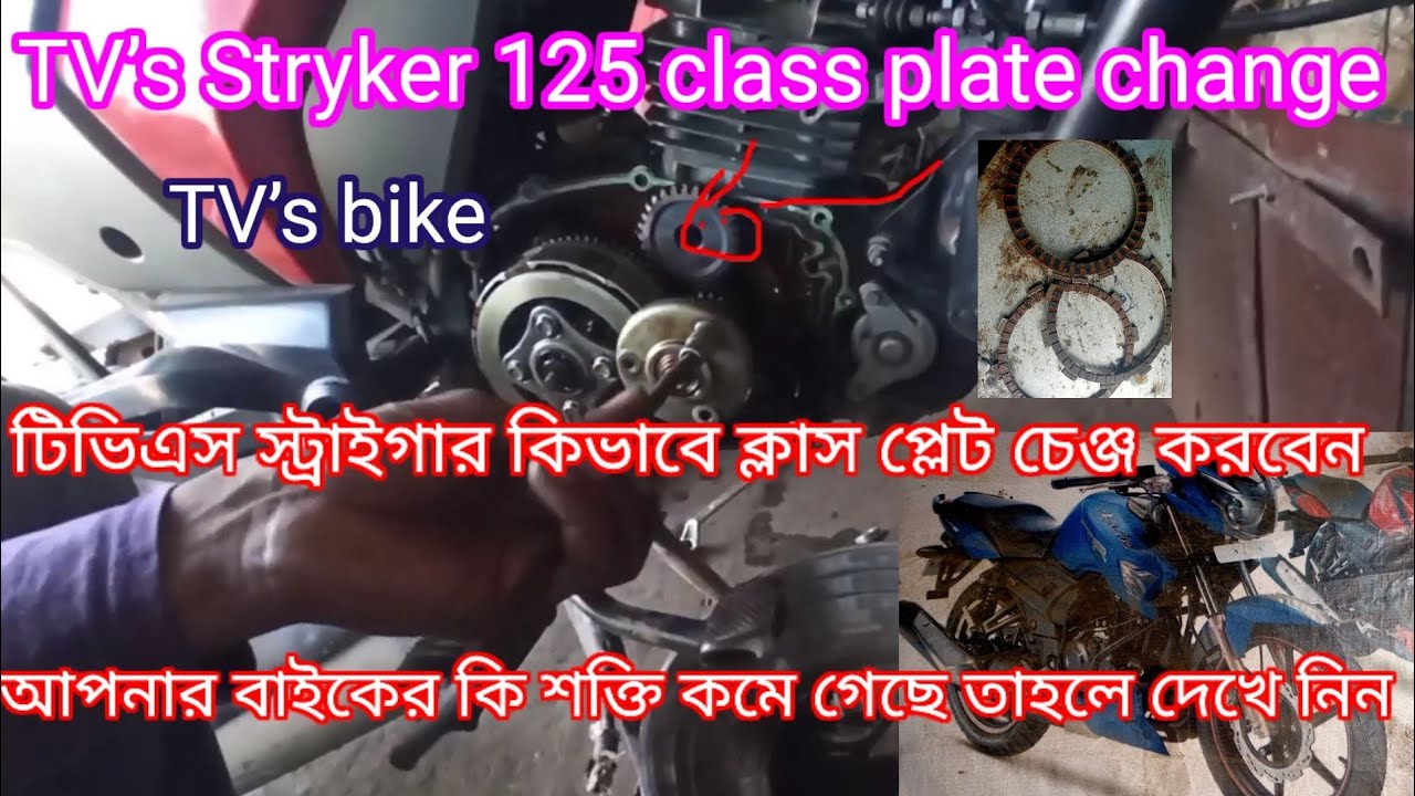 TV’s Stryker class plate change !! টিভিএস বাইরের ক্লাসপ্লেট চেঞ্জ!! TVS Striker Classplate Change,