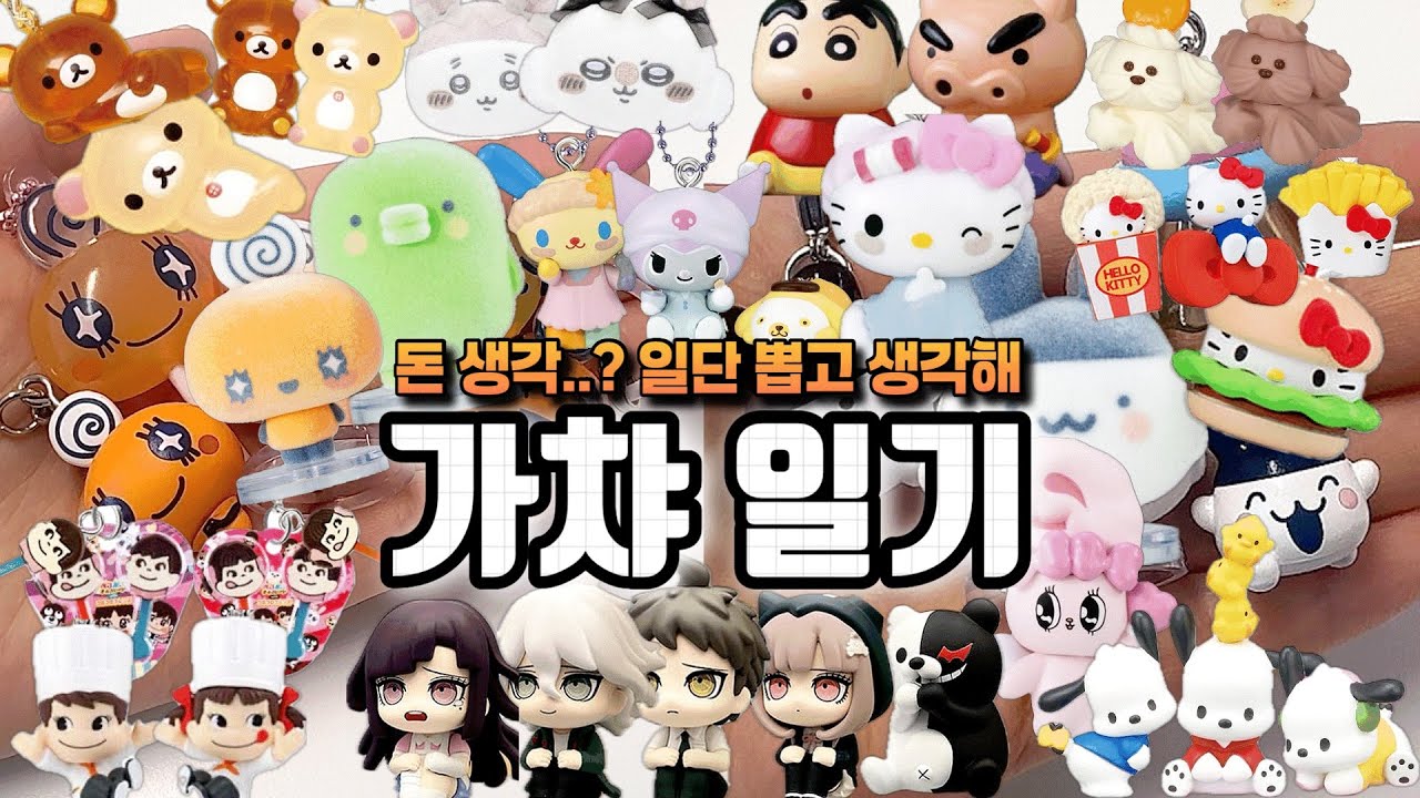 돈 생각은 나중에 하자🥹ㅣ🎀 다마고치 플로키 | 🐻 리락쿠마 메지루시 | 🧸 산리오 GRWM | 🔪 단간론파 마치보케 | 🐶 포차코 | 🍭 페코짱 #가챠 #가챠일기