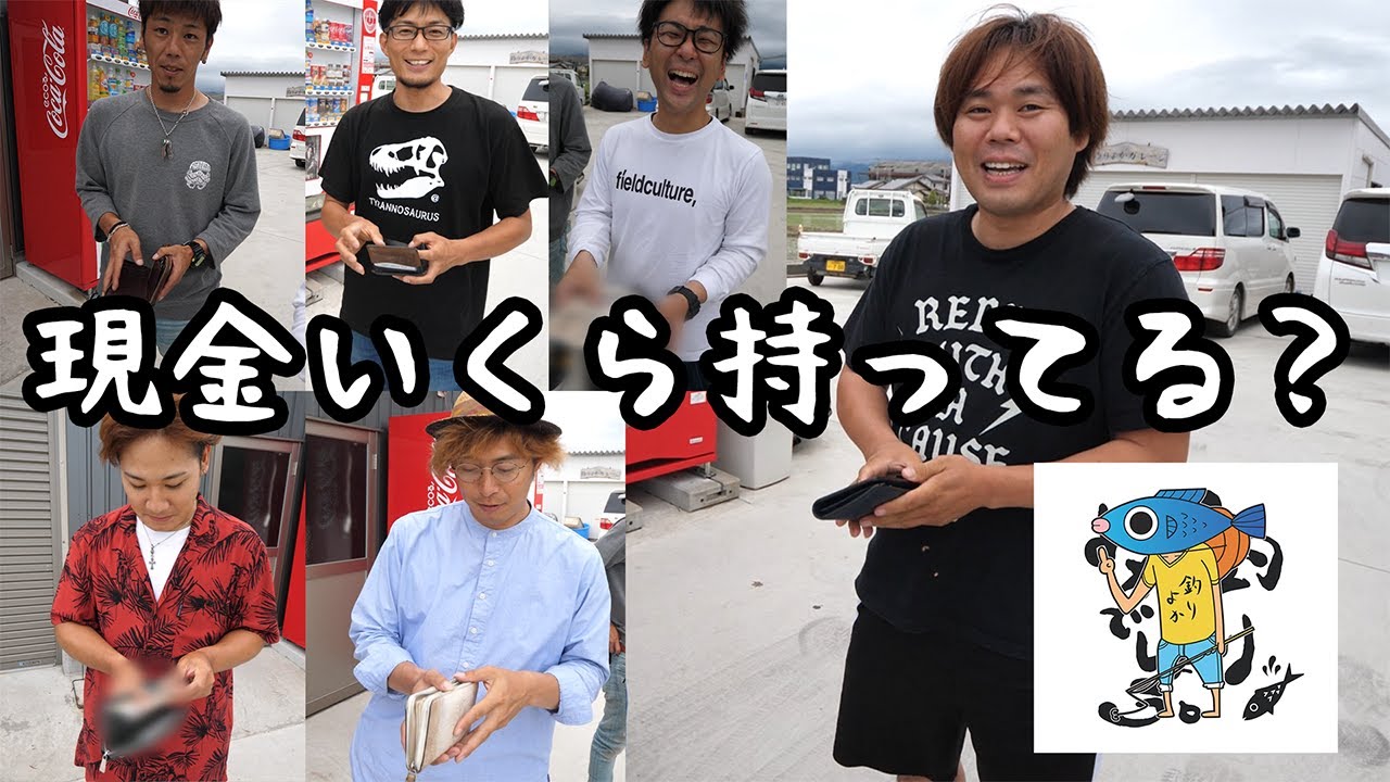 釣りよかメンバーの財布の中身を抜き打ちチェックしたら意外過ぎる結果に！