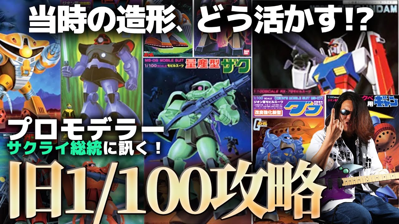 プロモデラーサクライ総統のガンプラ解説・旧キット1/100！当時の造形を味わい、活かすための攻略法！【作業用BGM生配信「プラモ駄話」】