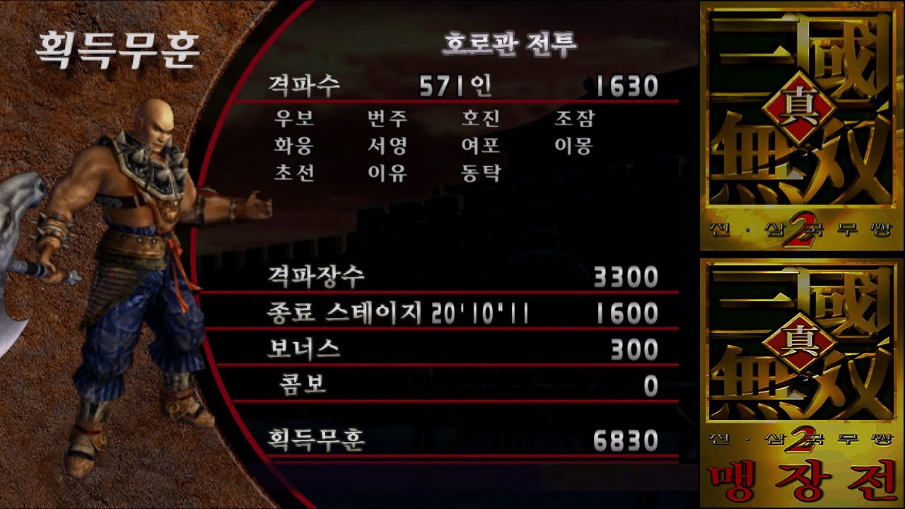 진삼국무쌍2 전위 - 호로관 전투