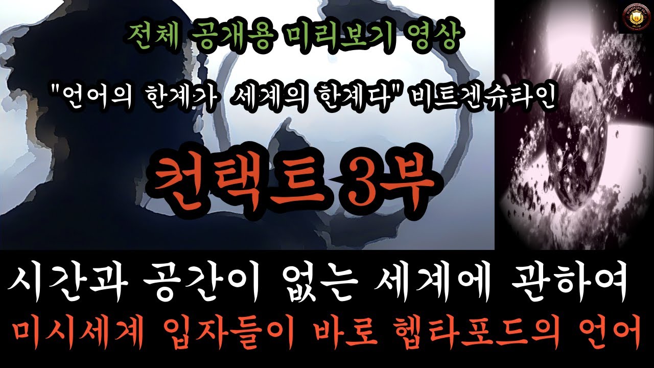 [황관장 프리미엄 멤버쉽 미리보기] 컨택트(arrival, 2016) 리뷰 3탄. 언어의 한계가 내가 인식하는 세계의 한계다, 비트겐슈타인. 시간과 공간이 없는 세계로 가는 길.