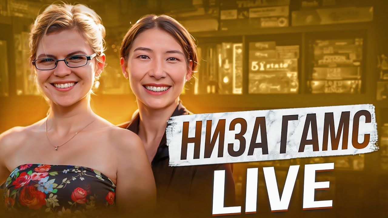 НИЗА ГАМС LIVE | Новинки издательства | В гостях  Етонова Саша и Кудрявцева Полина.
