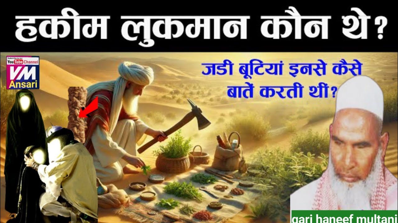 हजरत हकीम लुकमान कौन थे | जड़ी बूटियां उनसे क्यों बातें करती थी | Qari Haneef multani Qari Haneef