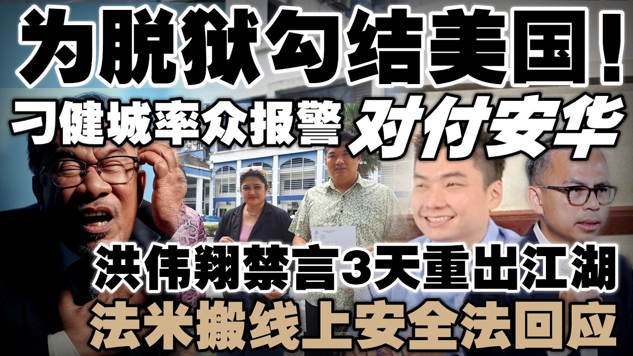 努鲁被指勾结美公司助安华脱狱，刁健城率众报警！洪伟翔禁言3天重出江湖，法米搬线上安全法回应