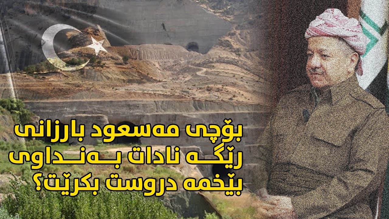 بۆچی مەسعود بارزانی رێگە نادات بەنداوی بێخمە دروست بکرێت؟