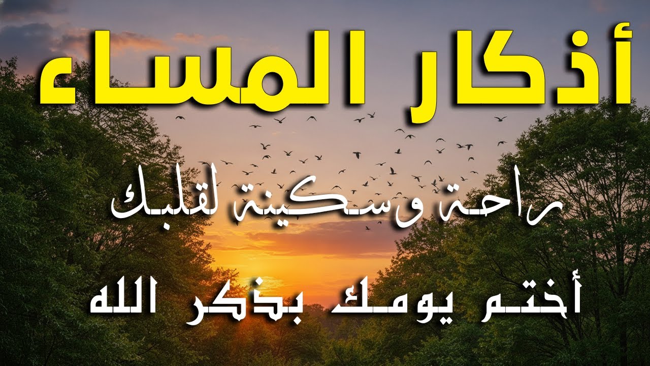 اذكار المساء راحه نفسيه بصوت يريح قلبك 💚 حصن نفسك وبيتك من الشيطان - azkar evening | By Alaa Aqel