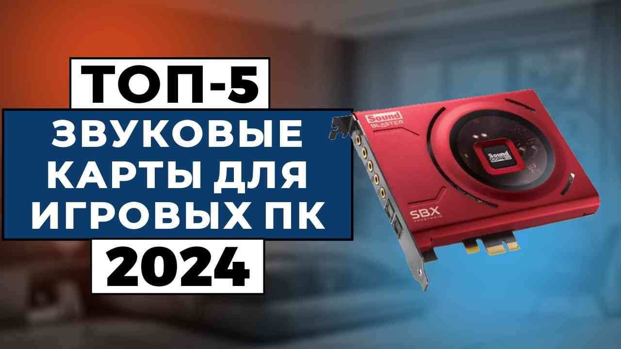 ТОП-5: Лучшие звуковые карты для игровых ПК 2024 года / Рейтинг звуковых карт, цены