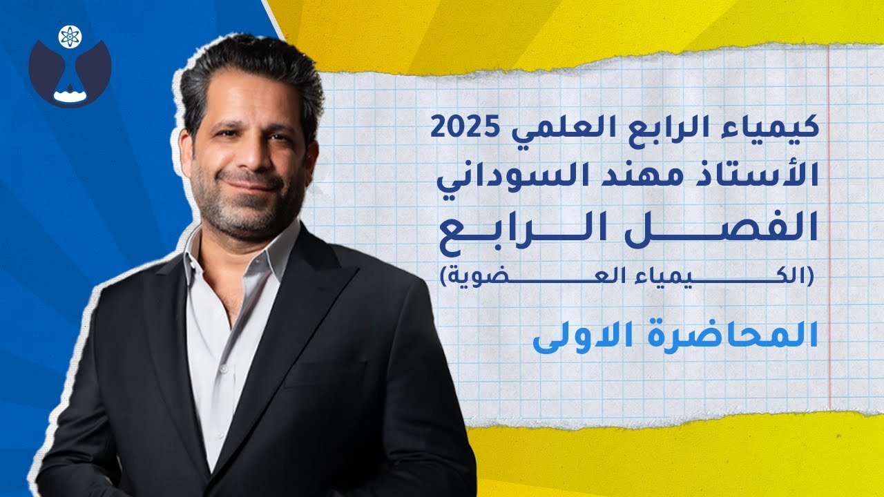 كيمياء الصف الرابع العلمي 2025 | الفصل الرابع | المحاضرة 1 - مقدمة في الكيمياء العضوية
