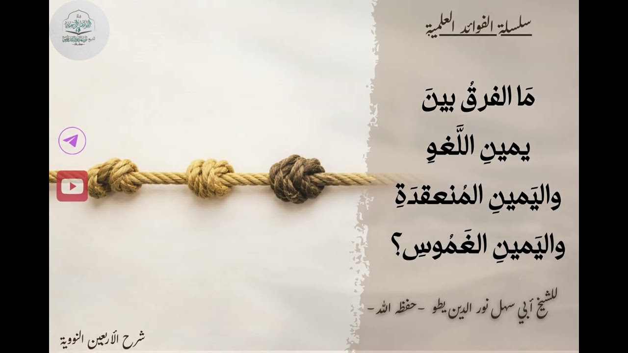ما الفرق بين يمين اللغو واليمين المنعقدة واليمين