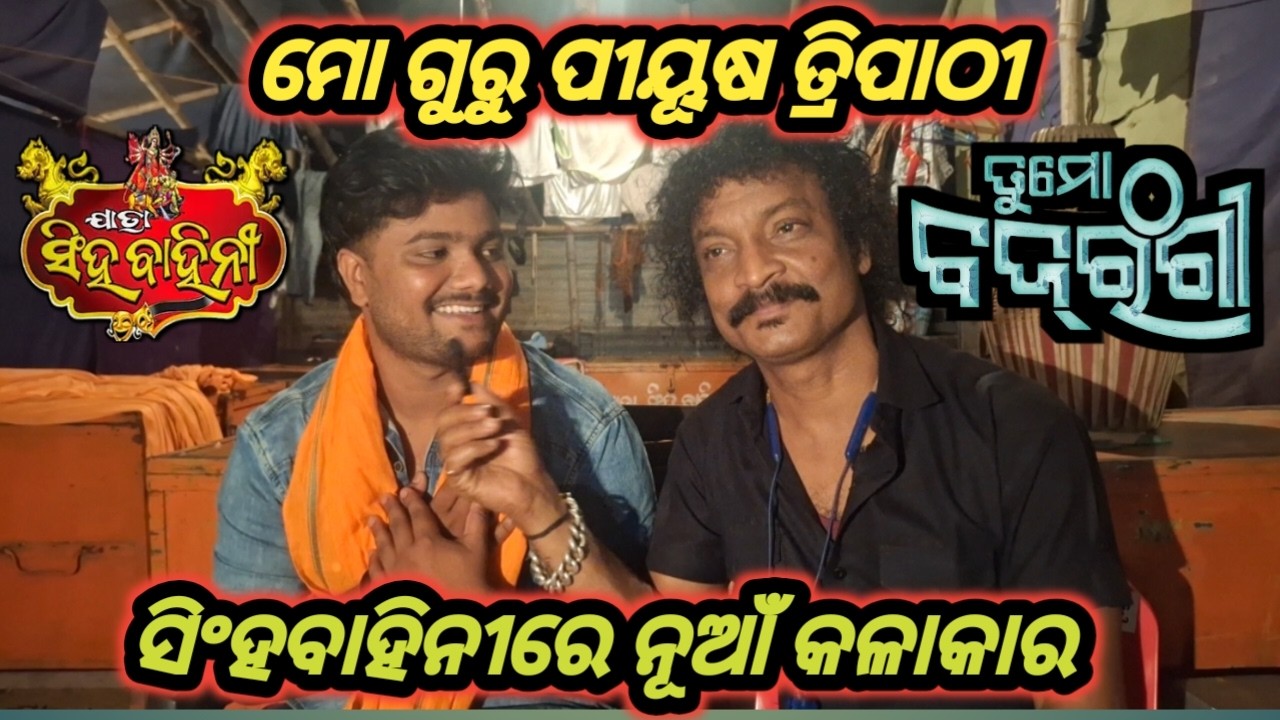 ପୀୟୂଷ ତ୍ରିପାଠୀ. ମୋ ଗୁରୁ. ସିଂହବାହିନୀରେ ନୂଆଁ କଳାକାର