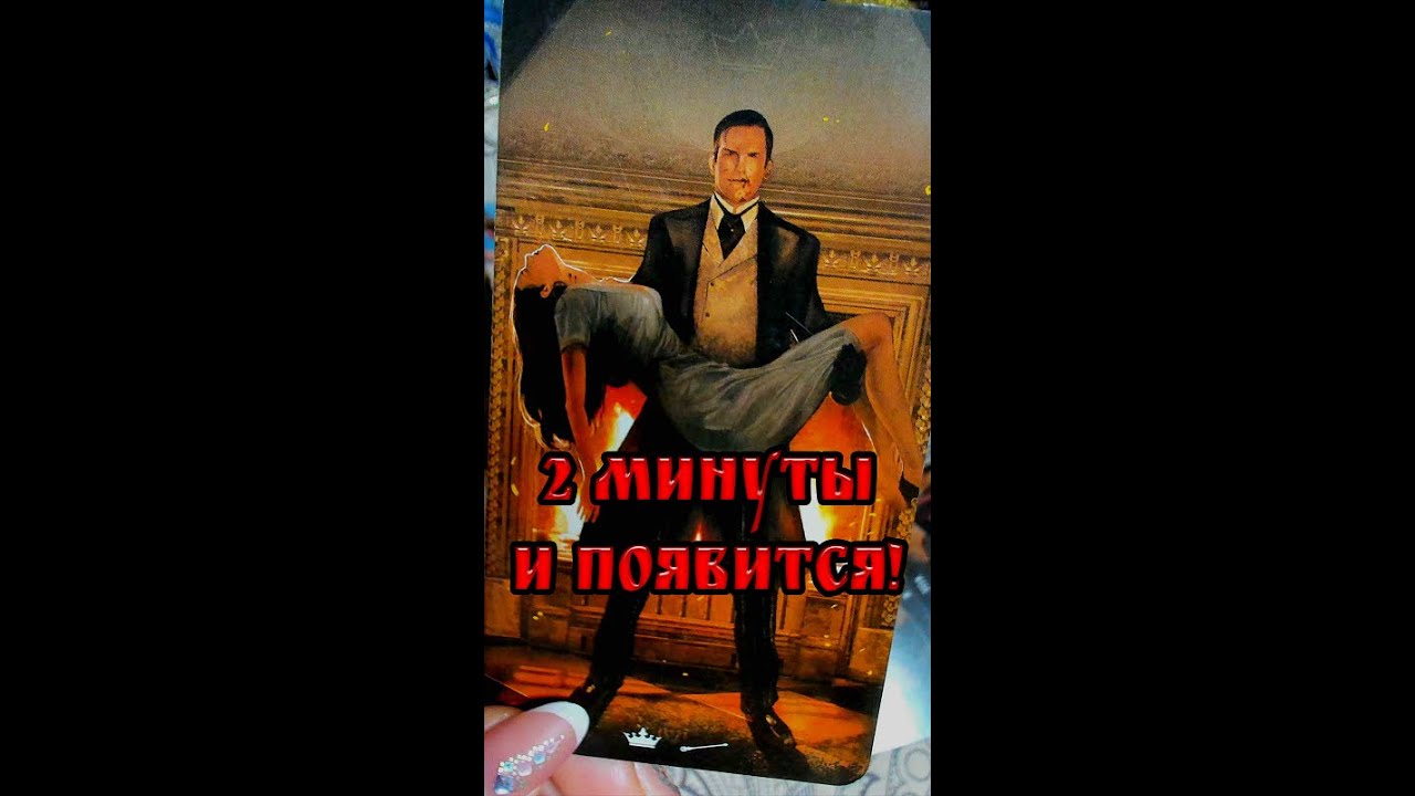 💞2 МИНУТЫ И ПОЯВИТСЯ! 💯 С ЛЮБОВНЫМ СООБЩЕНИЕМ!!! 💌 МГНОВЕННЫЙ ВЫЗОВ МУЖЧИНЫ! #shorts таро /любовь