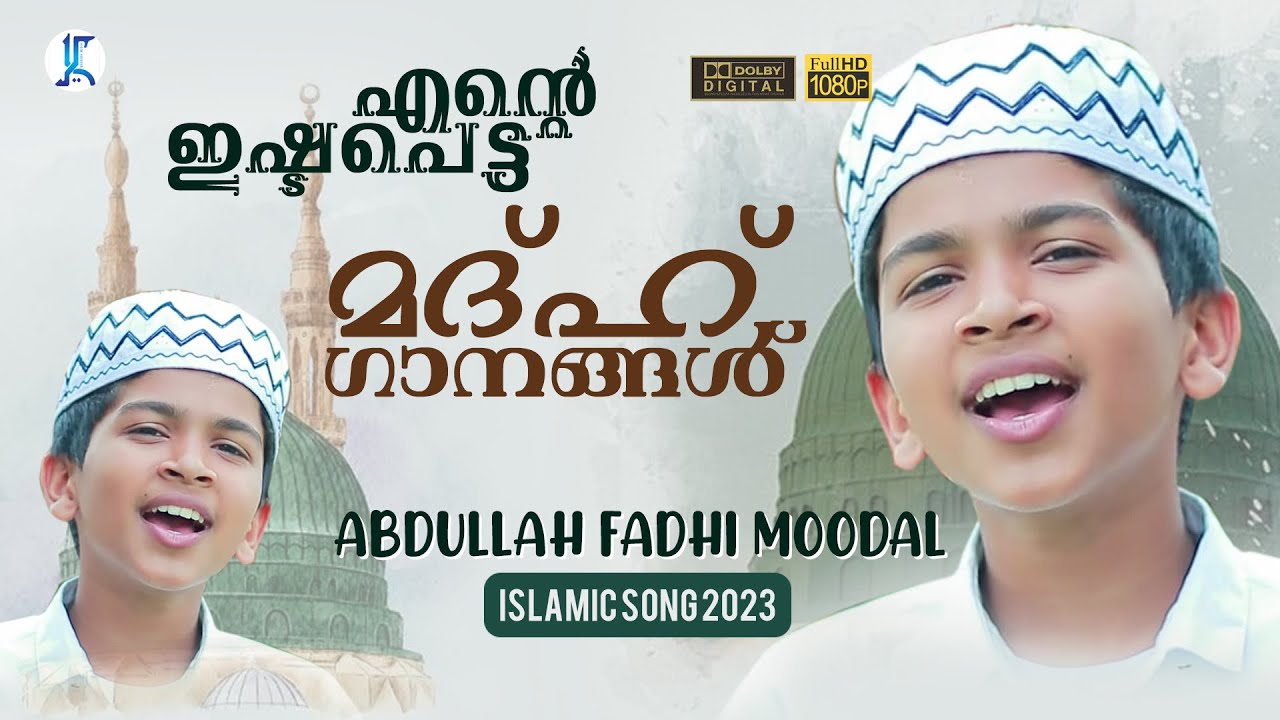 എന്റെ ഇഷ്ടപ്പെട്ട മദ്ഹ് ഗാനങ്ങൾ | Abdulla Fadhil Moodal | Islamic Madh Duff Song | Nonstop