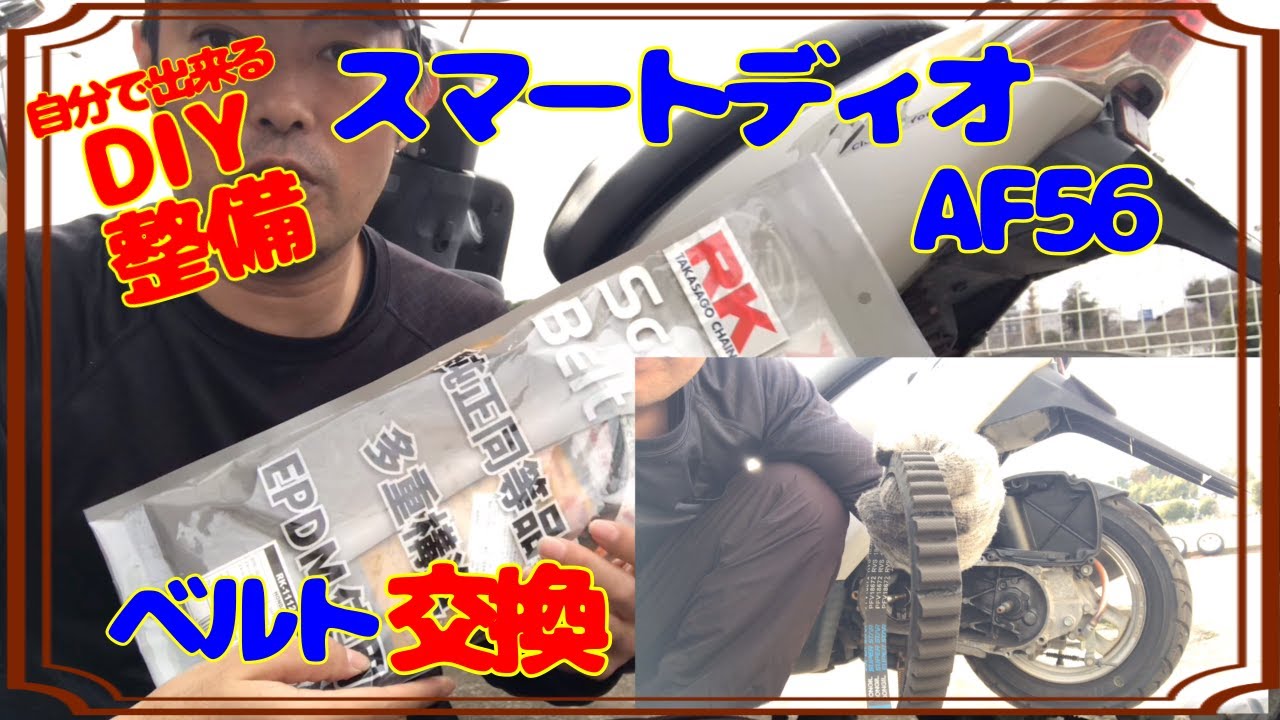 【DIY整備】AF56のドライブベルト交換！スマートDio