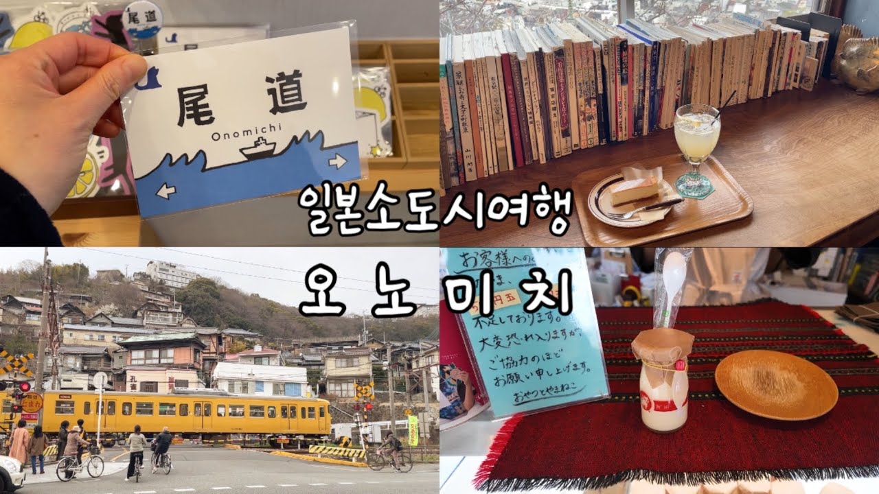 일본 소도시 여행 vlog | 히로시마 근교 애니감성의 작고 예쁜 바닷마을 오노미치 🚃