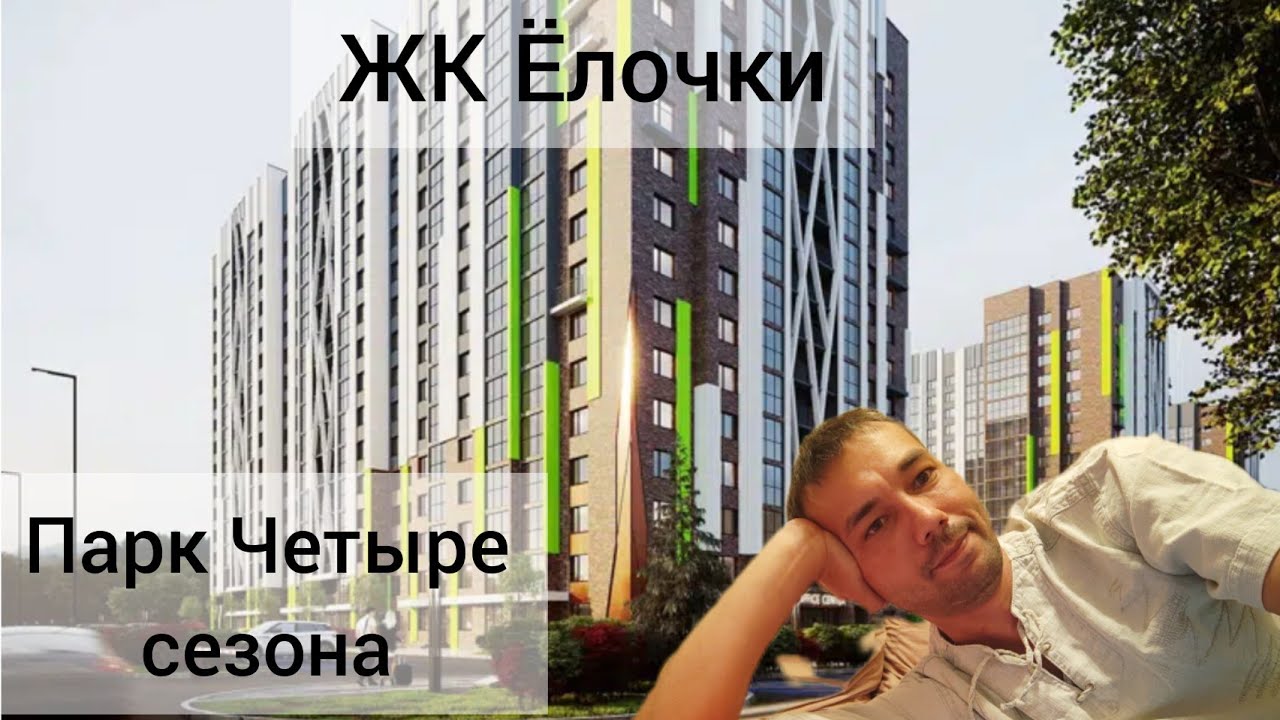 Барнаул. ЖК Елочки и парк Четыре сезона.
