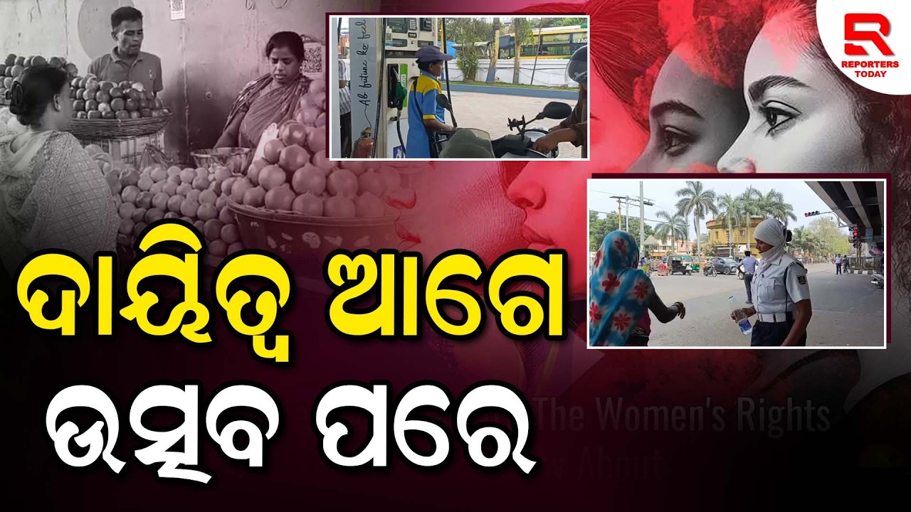 କର୍ତ୍ତବ୍ୟ ଓ ଦାୟିତ୍ୱ ଆଗରେ ହାର ମାନିଛି ମହିଳା ଦିବସ ଉତ୍ସବ || International Women's Day - Cuttack