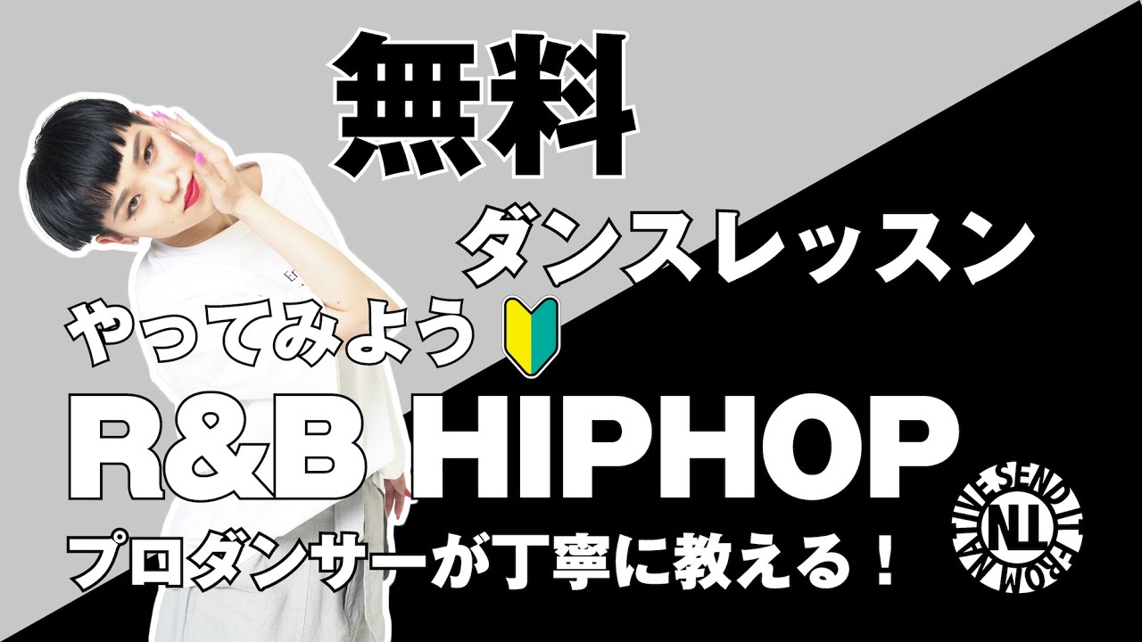 【無料ダンスレッスン】やってみようR&B HIPHOP GAO