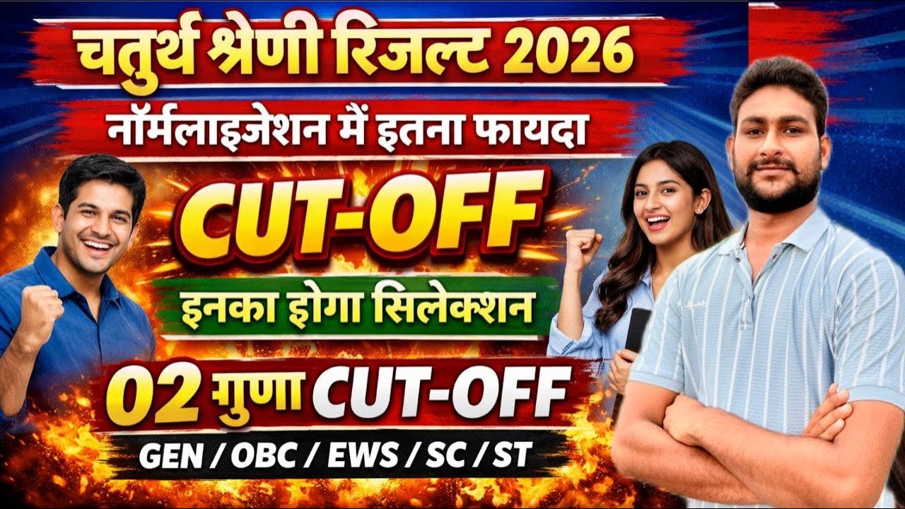 चतुर्थ श्रेणी रिजल्ट जारी | 4th Grade Final Cut-Off | इनका होगा सिलेक्शन | 02 गुना सैफ स्कोर ?