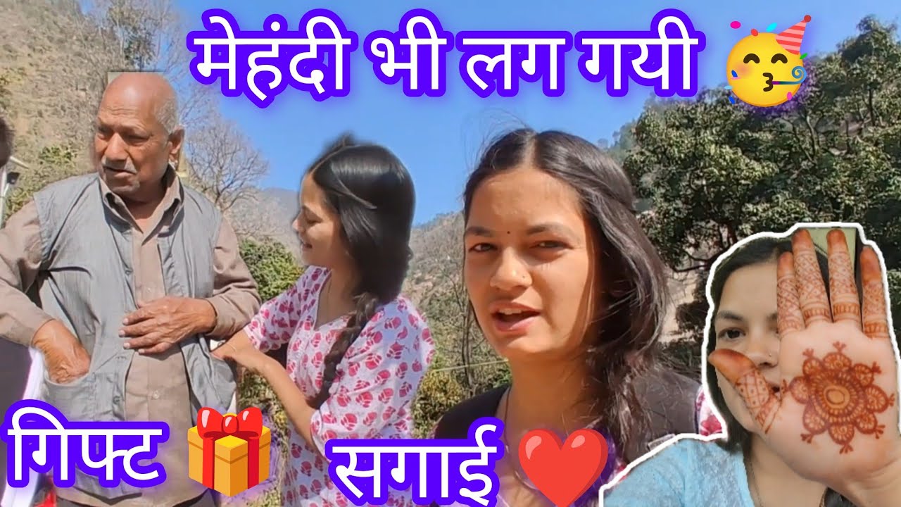 सगाई की मेहंदी भी लग गयी 🥳❤️ दादा जी के लिए 🎁 गिफ्ट लाए 💗🙏#poonambhandari 