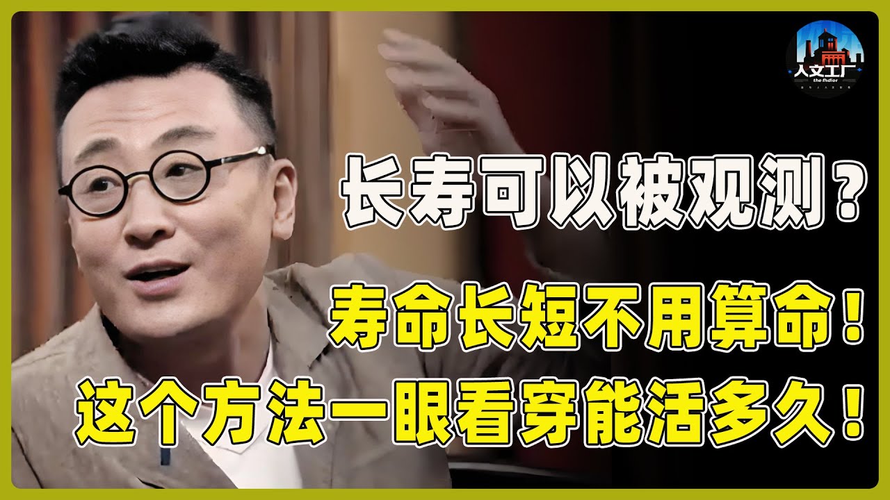 长寿是可以被观测出来的？寿命长短根本不用算命，这个方法一眼看穿你能活多久，准确率高达99%！#窦文涛#周轶君#马未都#许子东#尹烨#圆桌派