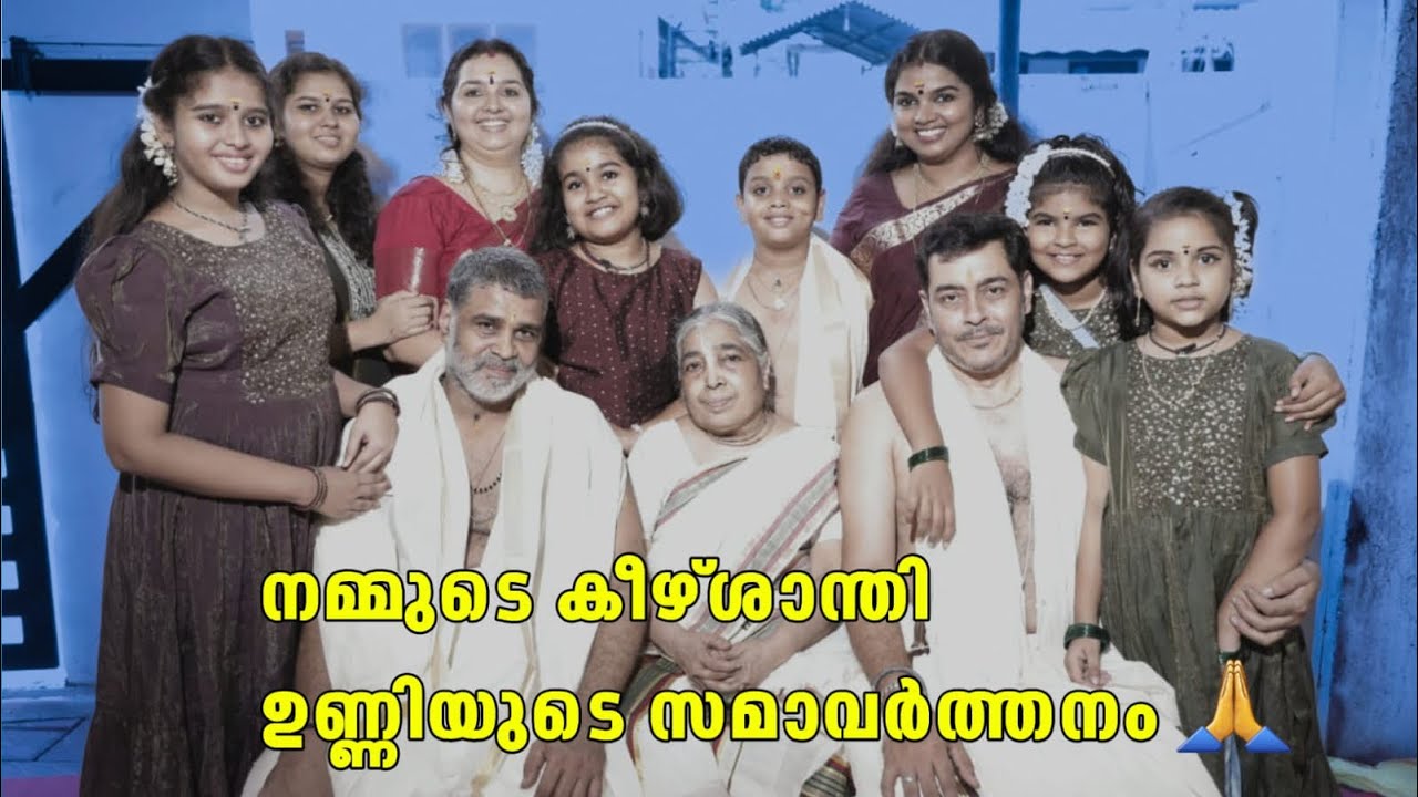 നമ്മുടെ കീഴ്ശാന്തി ഉണ്ണിയുടെ സമാവർത്തനം 