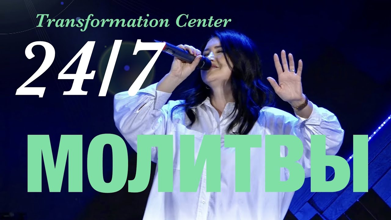 Молитвы Центра Трансформации 24 /7