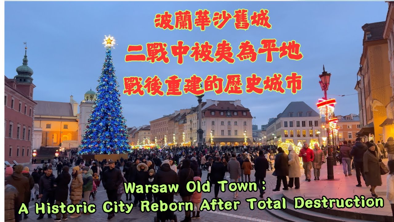 波蘭華沙舊城：二戰中被夷為平地戰後重建的歷史城市 | Warsaw Old Town：A Historic City Reborn After Total Destruction