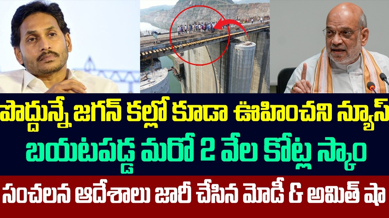 జగన్ కల్లో కూడా ఊహించని న్యూస్,బయటపడ్డ మరో 2 వేల కోట్ల స్కాం,సంచలన ఆదేశాలు జారీ చేసిన అమిత్ షా