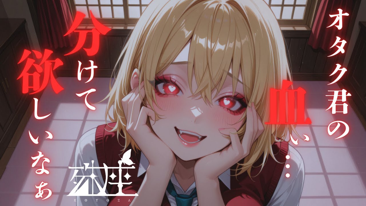 【男性向けシチュボ/ギャル】同級生の吸血鬼清楚ギャルと『はじめて』の吸血をしちゃう話CV殊座【男性向けシチュエーションボイス】