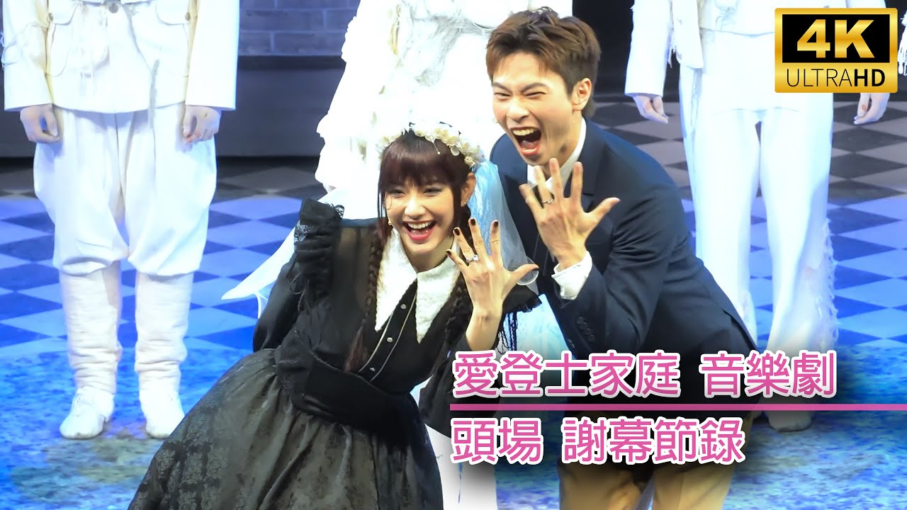 [4K] 《愛登士家庭》頭場音樂劇謝幕環節 Sinnie Ng 吳倩怡 fancam《香港音樂劇節2026》24/1/2026 @LollyTalkHK @晚安莉莉