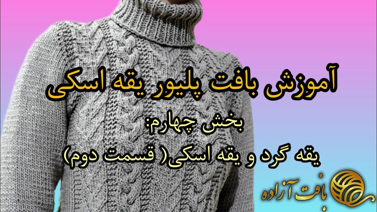 آموزش یقه گرد ویقه اسکی(قسمت دوم) 🌈🥰