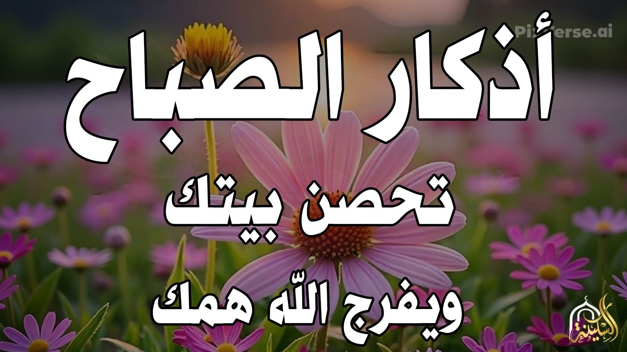 أذكار الصباح - راحة نفسية لا توصف بصوت القارئ علاء عقل | Morning Athkar - Dzkir Pagi by Alaa Aql