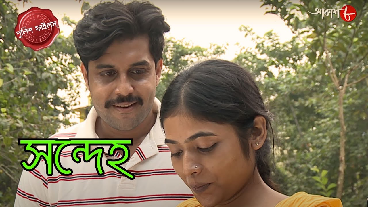 সন্দেহ | Uttarpara Thana | Police Filez | Bengali | Crime Serial | New Episode | Aakash Aath |
