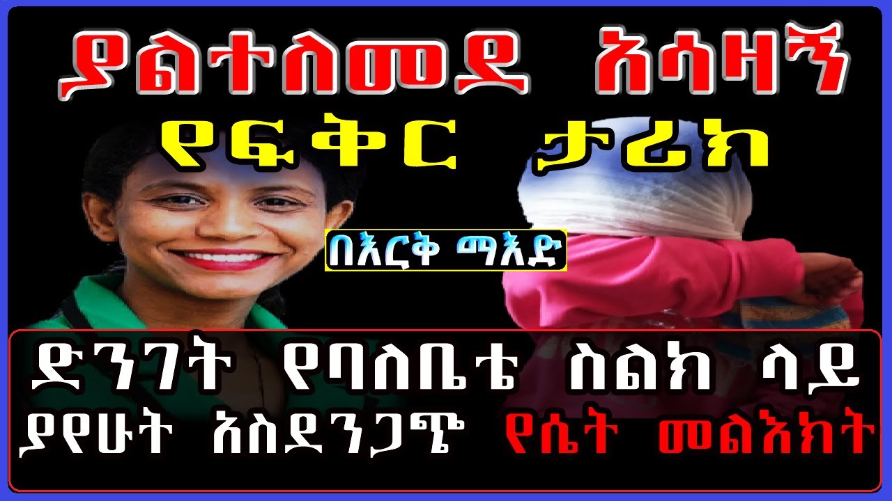 Ethiopia: በእርቅ ማእድ የባለቤቴ ስልክ ላይ ያየሁት [የሌላ ሴት መልእክት።] የራሄል ያልተለመደ የፍቅር ታሪክ። #SamiStudio