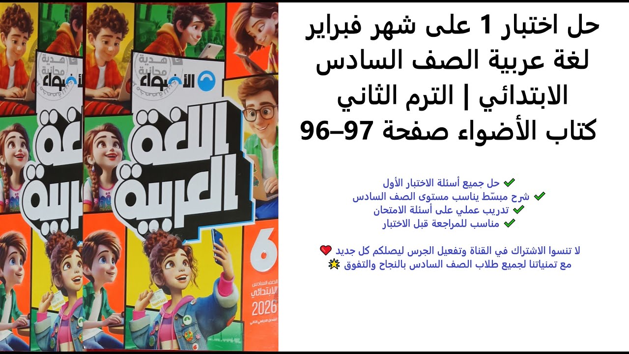حل اختبار 1 على شهر فبراير  لغة عربية الصف السادس الابتدائي  الترم الثاني  كتاب الأضواء صفحة 96–97